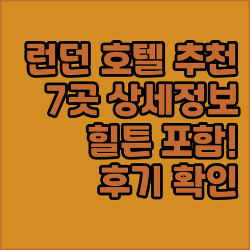 런던 여행 숙소 고민 끝! 힐튼 포함