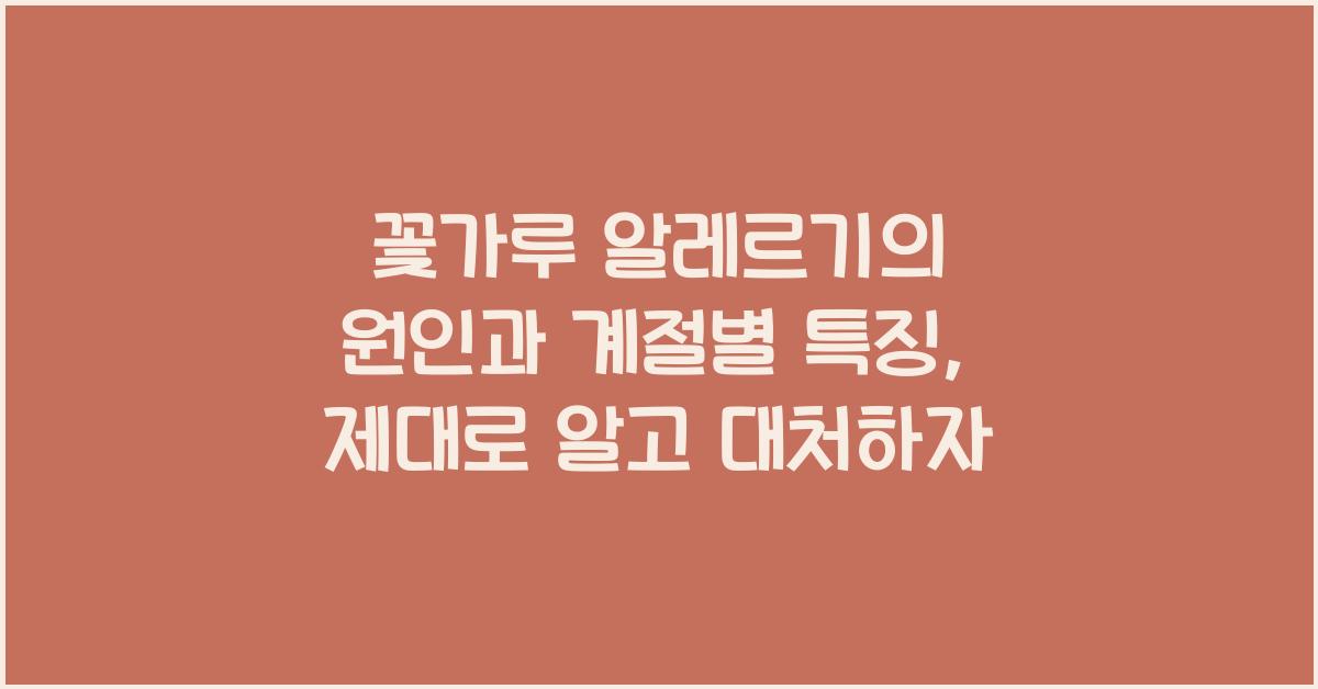 꽃가루 알레르기의 원인과 계절별 특징