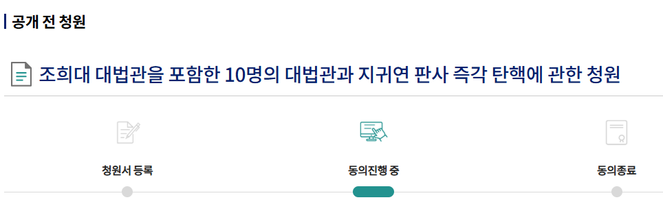 조희대 대법원장 탄핵 청원 하루만에 1만 4천명 돌파
