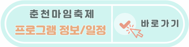 춘천마임축제 프로그램 정보 일정