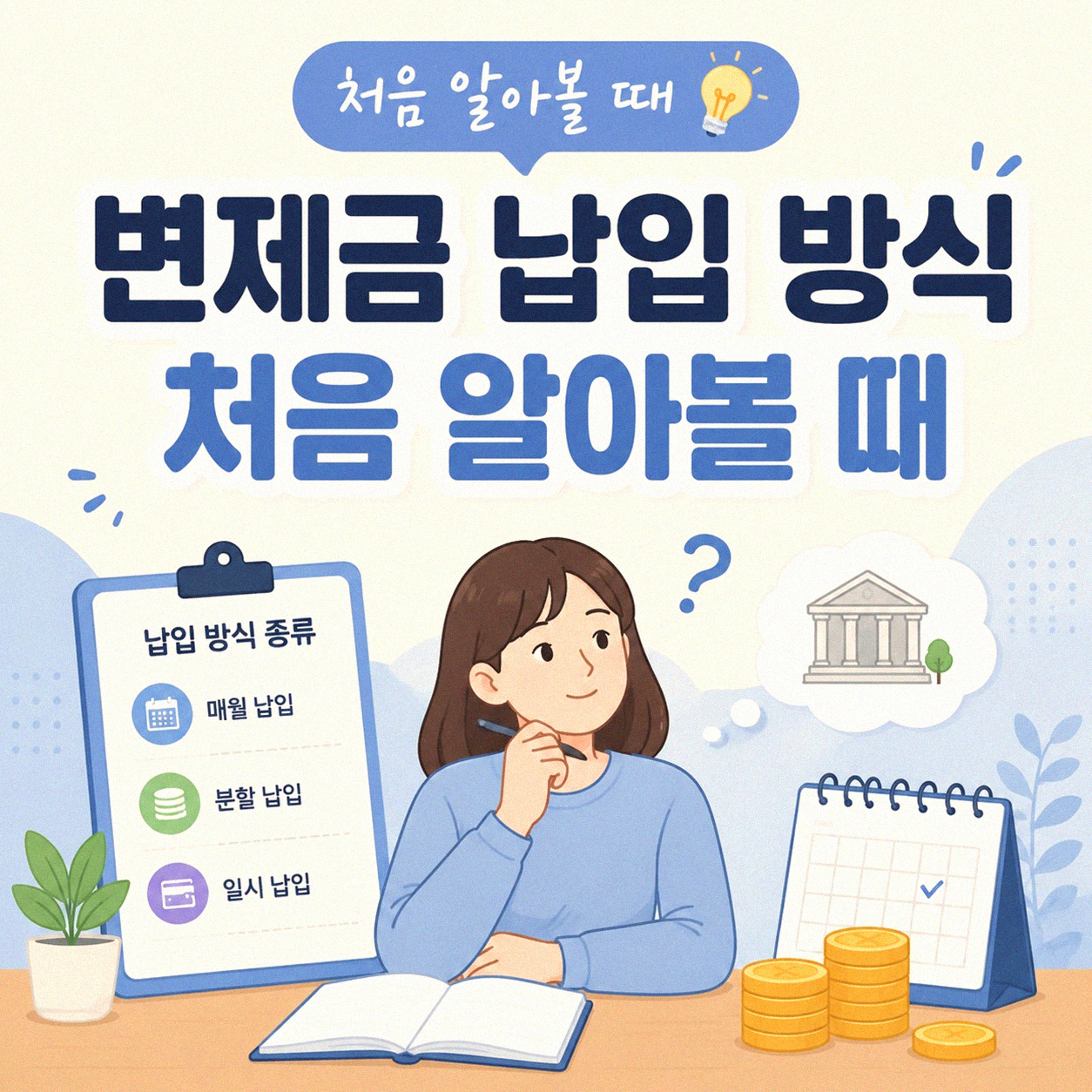 개인회생 변제금 납입, 경험을 바탕으로 꼭 알아둘 것들