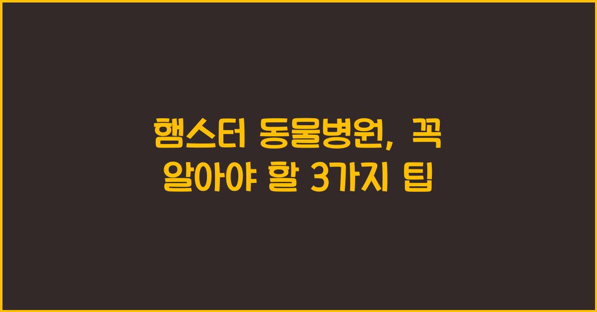 햄스터 동물병원