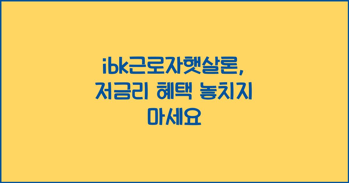 ibk근로자햇살론