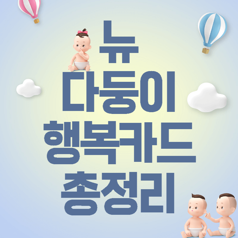 뉴다둥이행복카드섬네일
