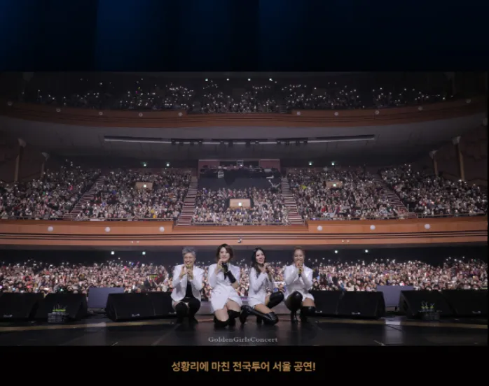 골든걸스 전국 투어 - 대구 수원 서울 일정 예매 팁 6