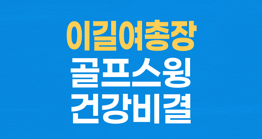 93세 이길여 총장의 건강 비결: AI도 의심케 한 골프 스윙의 비밀
