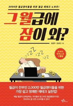 월급이-전부인-2000만-월급쟁이들을-위한-가장-쉽고-명쾌한-재테크-실천법-그월급에-잠이와