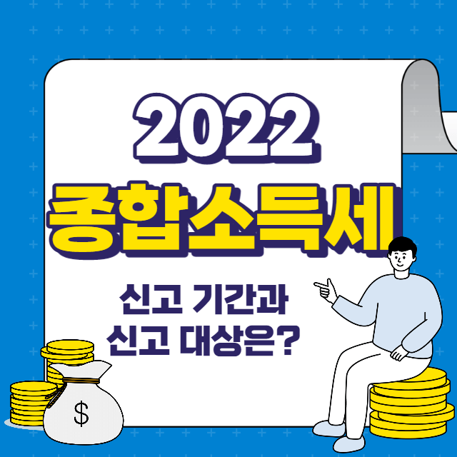 종합소득세 신고 기간 신고 대상
