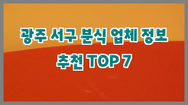 광주 서구 분식