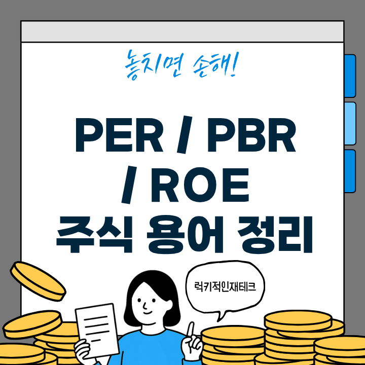 PER, PBR, ROE