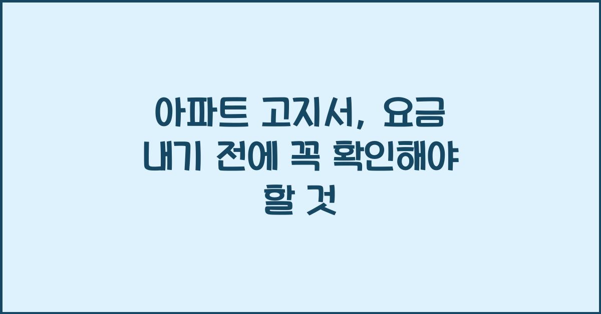 아파트 고지서