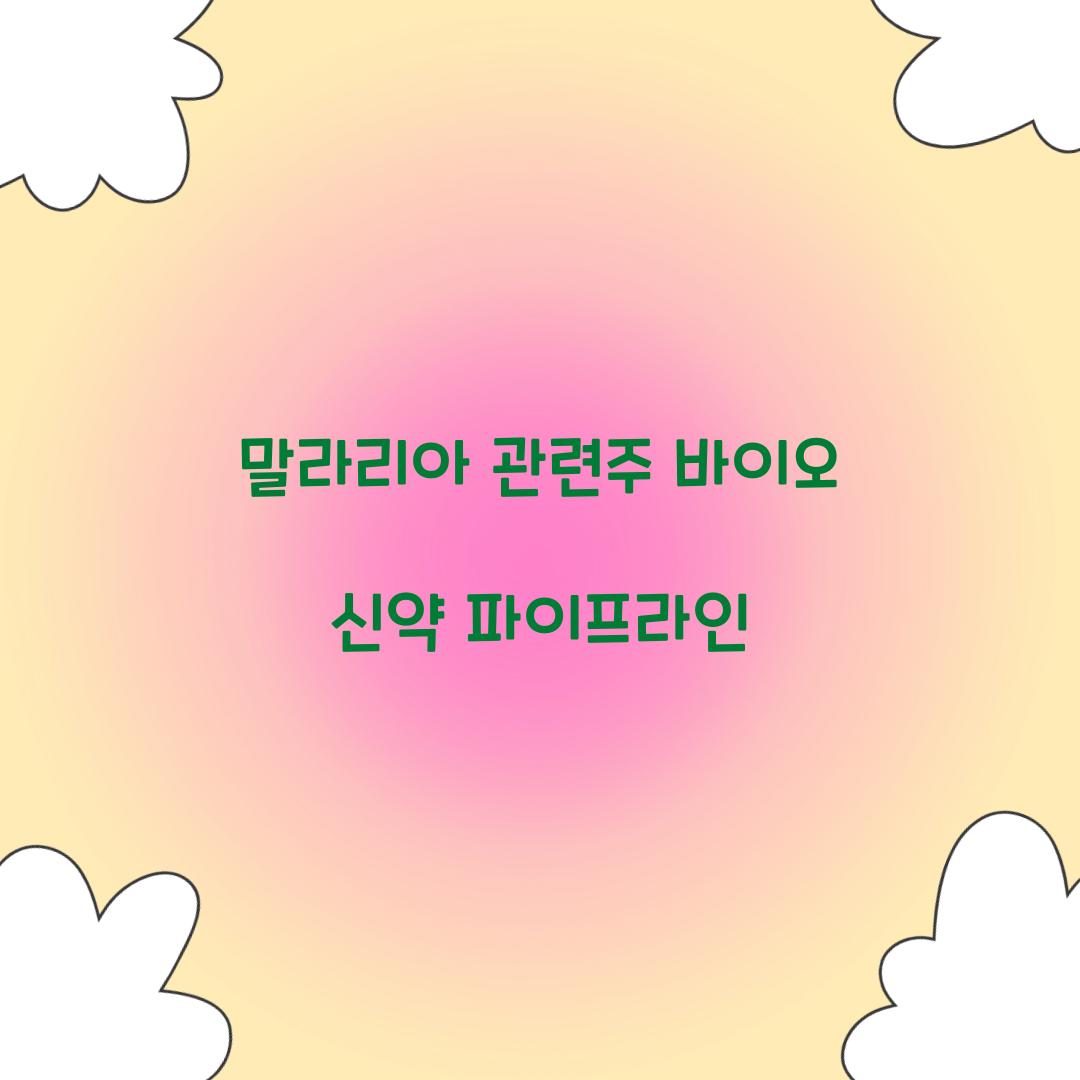 말라리아 관련주 바이오 신약 파이프라인