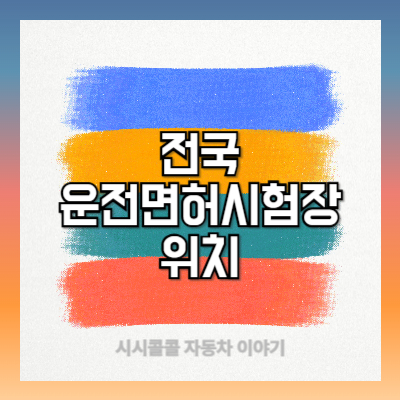 전국 운전면허시험장 지도 및 위치