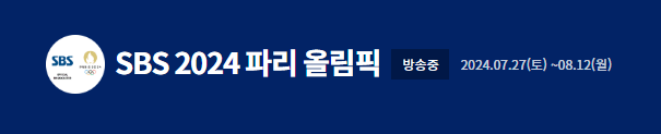 2024 파리올림픽 대한민국 여자핸드볼 경기일정 선수명단