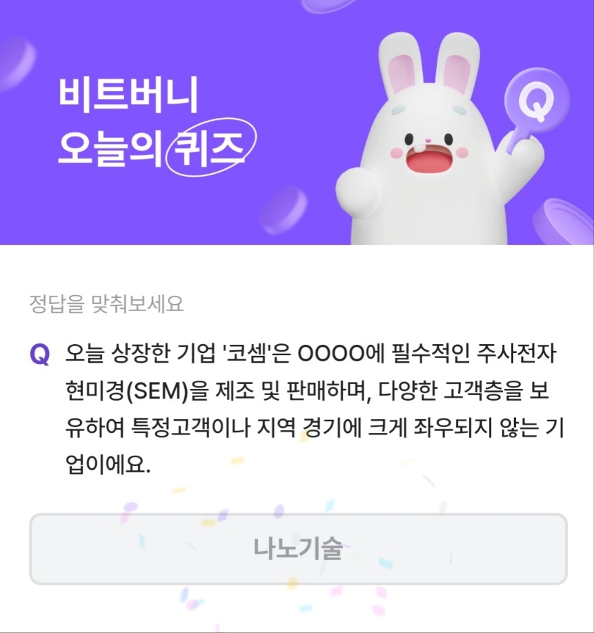 비트버니 퀴즈 2월 23일 오늘의 정답