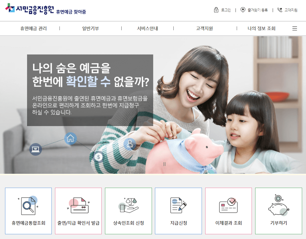 휴면 예금 및 휴면보험금 찾아줌