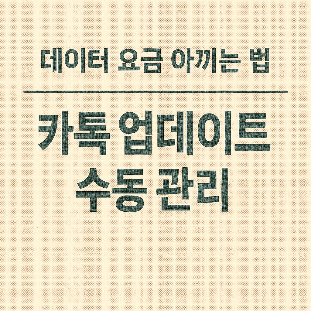 카톡 자동 업데이트 해지 후 백업&amp;#44; 결제 등 최신 버전 요구 기능 확인 포인트