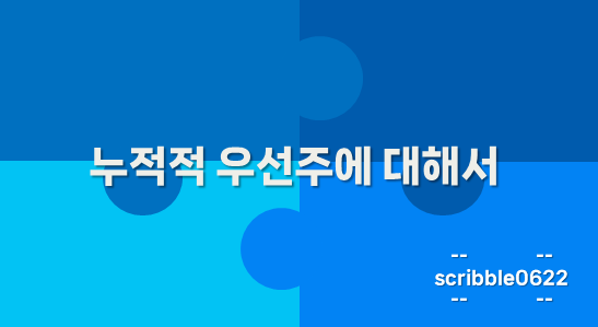 누적적 우선주