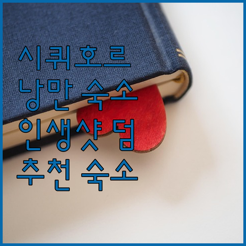 낭만적인 시퀴호르 숙소 추천, 인생샷..