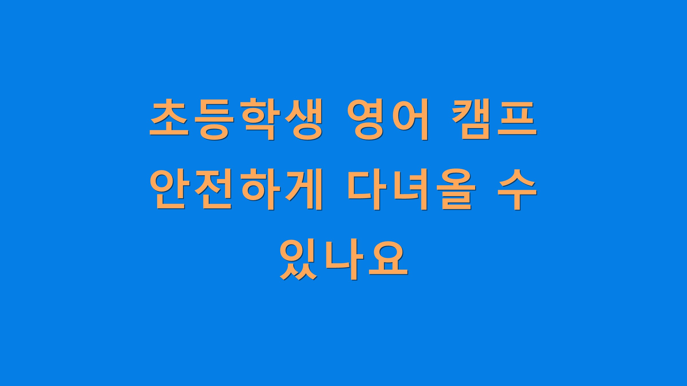 초등학생 영어 캠프 안전하게 다녀올 수 있나요?
