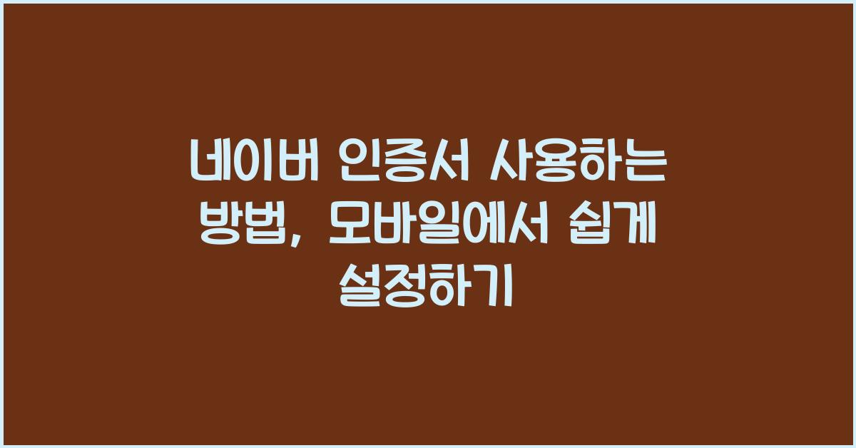 네이버 인증서 사용하는 방법