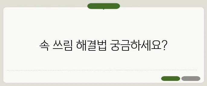 가소콜액 복용 방법 속 쓰림 빠르게 해결하는 법
