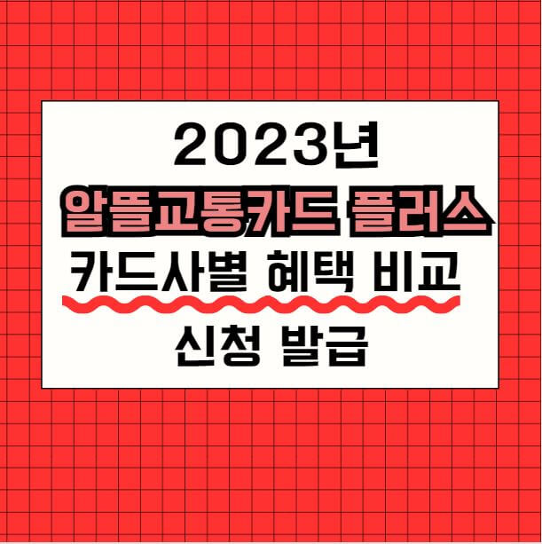 알뜰교통카드 플러스 카드사별 혜택 비교