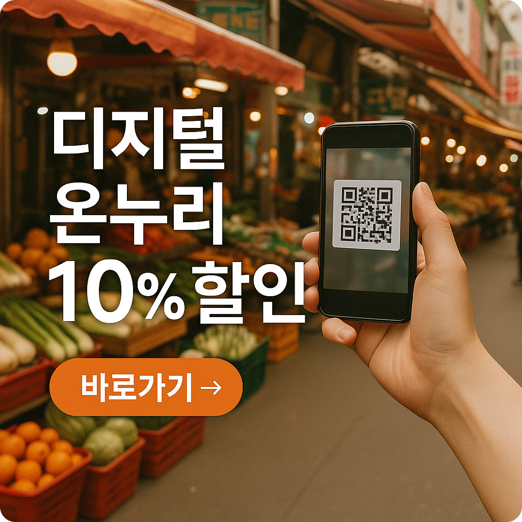 2025년 디지털 온누리상품권 혜택