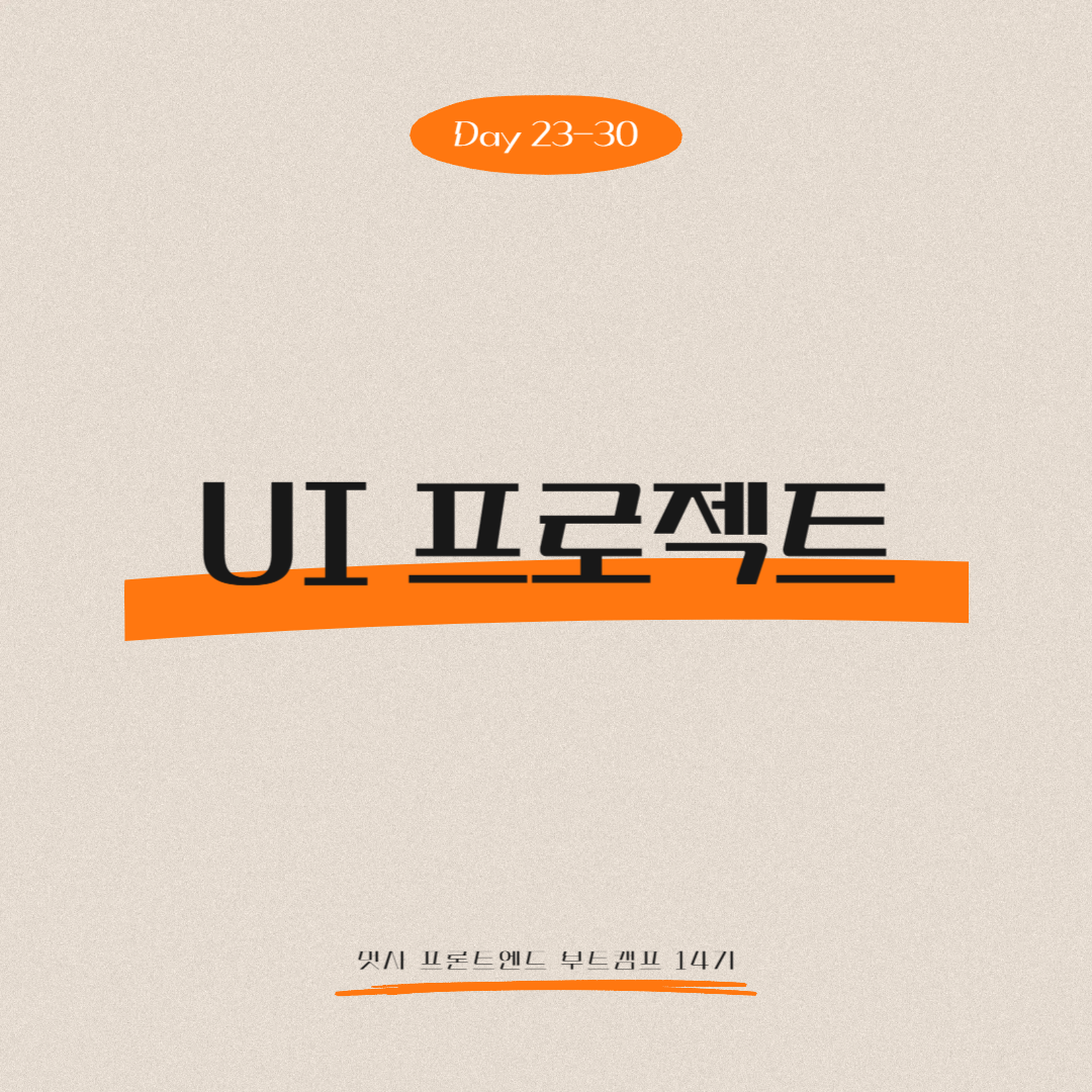 멋쟁이사자처럼 프론트엔드 부트캠프 14기 - Day 23-30 (UI 프로젝트 회고)