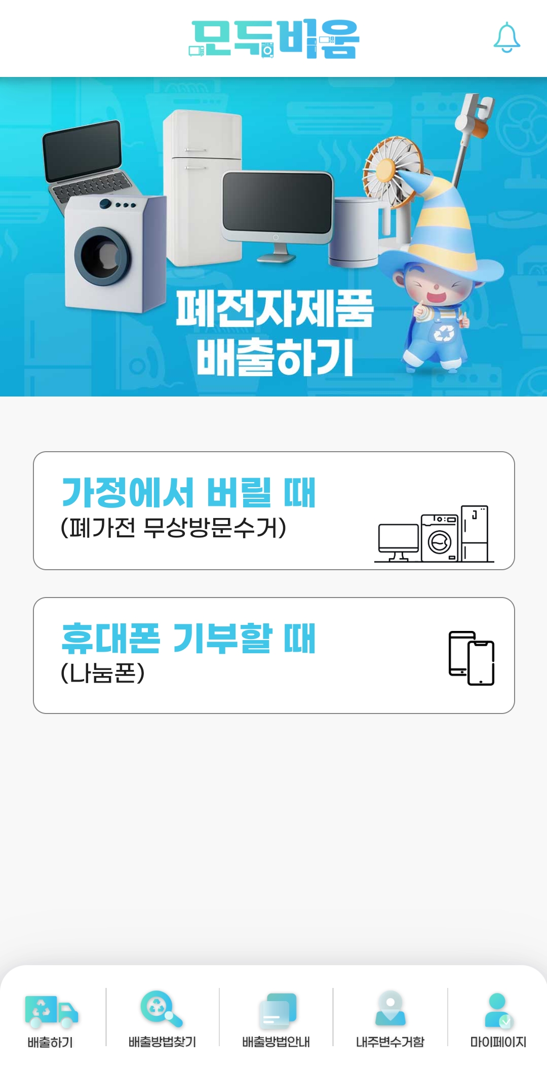 가정에서 버릴때 선택