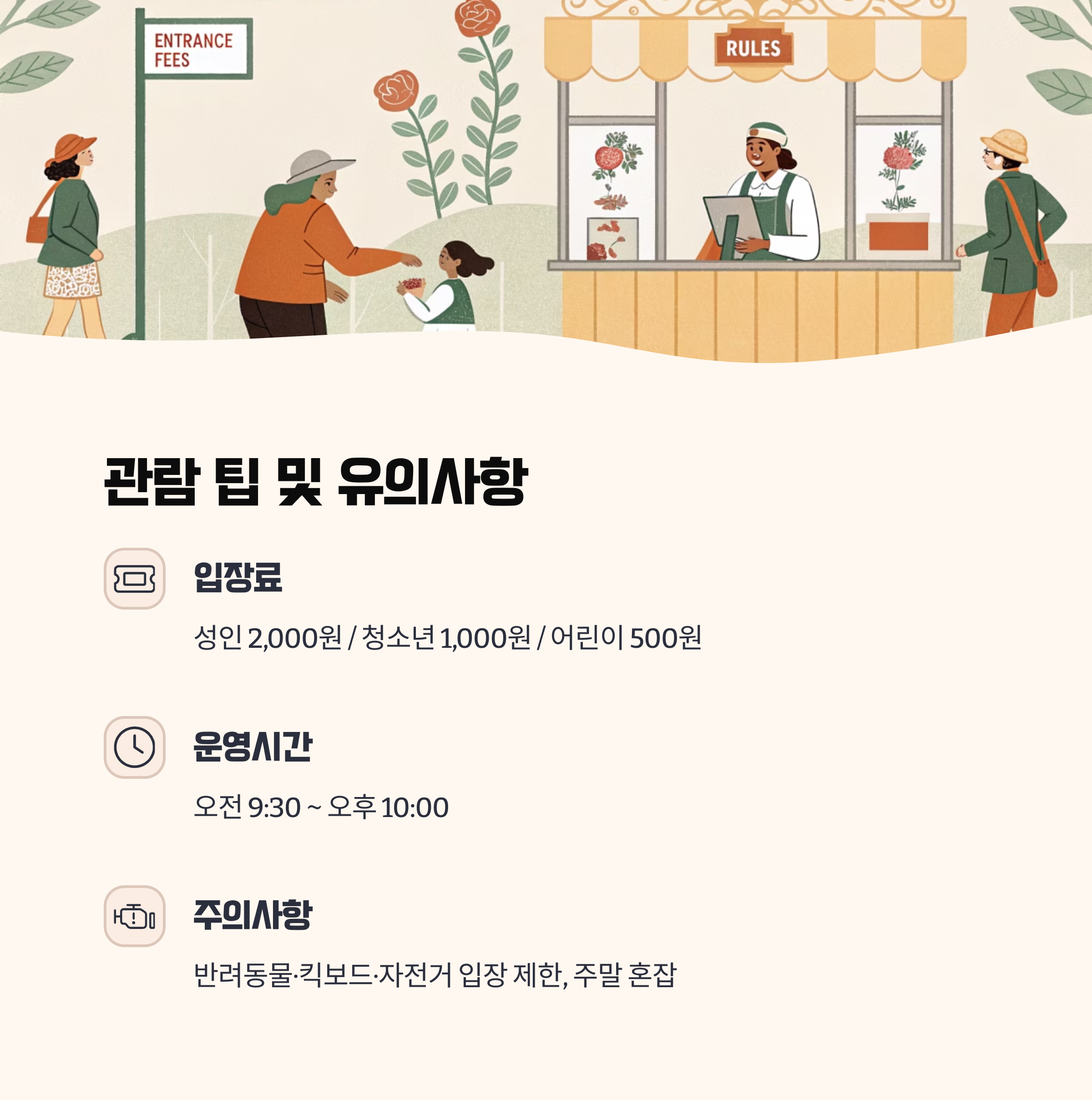 관람 팁 및 유의사항 정리