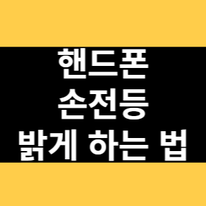 핸드폰 손전등 밝게 하는 법 썸네일