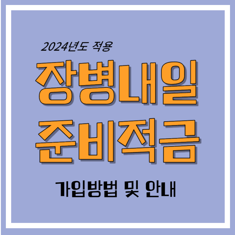 2024 장병내일준비적금