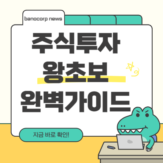 주식 처음 시작하는법