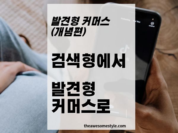 1화. 검색형 커머스에서 발견형 커머스로: 패러다임이 어떻게 바뀌었나