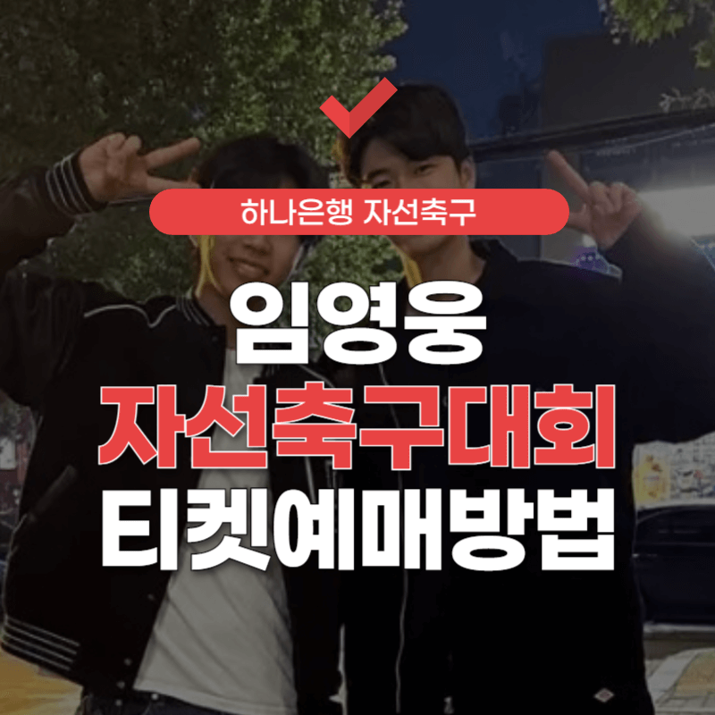 임영웅-축구-티켓-예매-썸네일