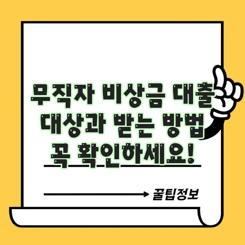 무직자 비상금 대출 대상과 받는 방법 꼭 확인하세요!