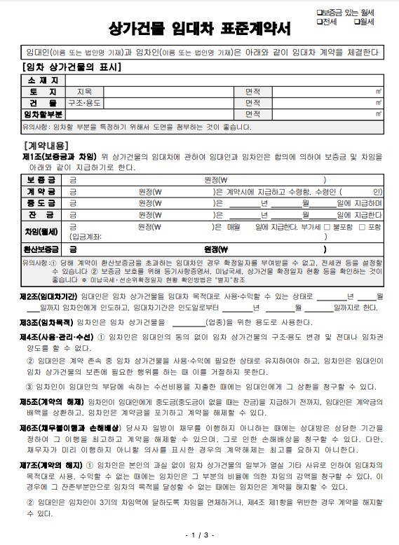 상가임대차계약시 주의사항