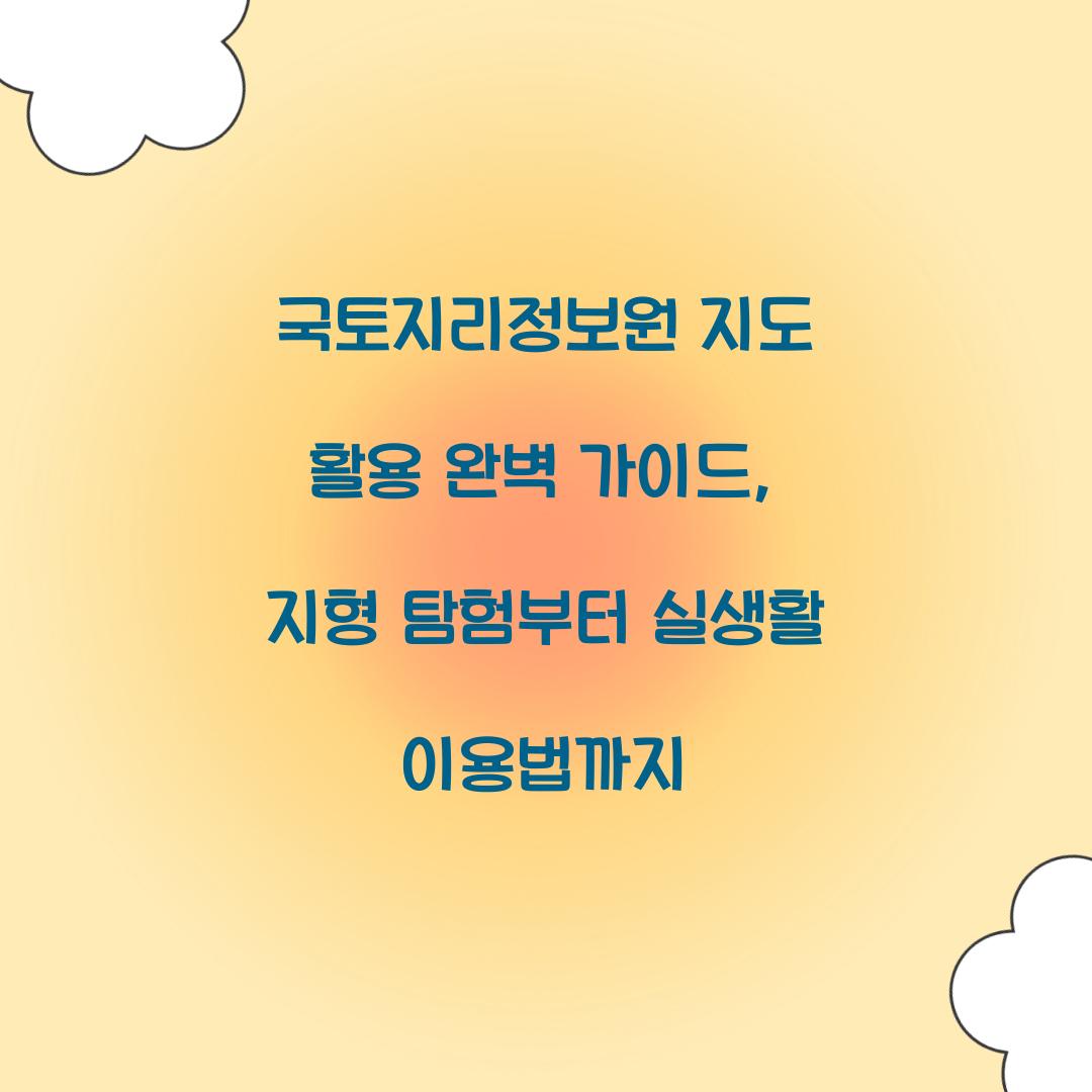 국토지리정보원 지도 활용 완벽 가이드