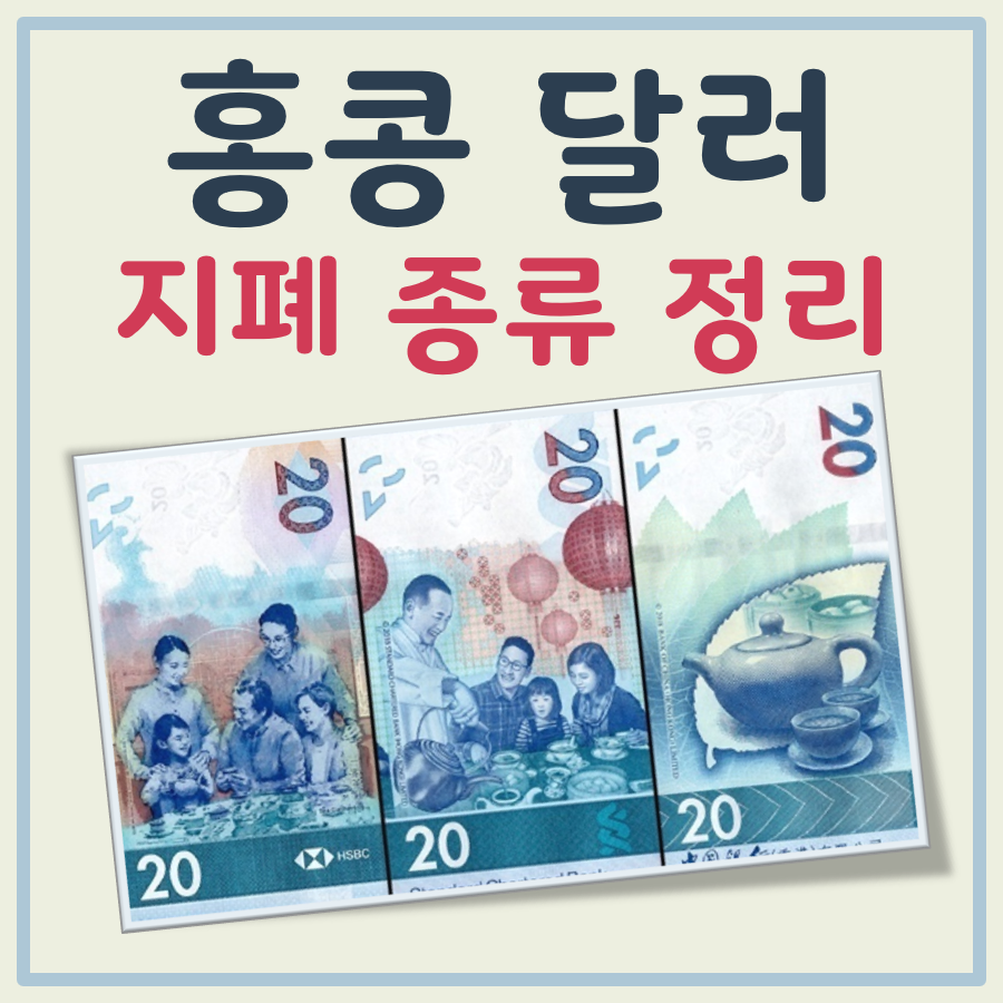 홍콩달러 지폐 종류 대표 이미지