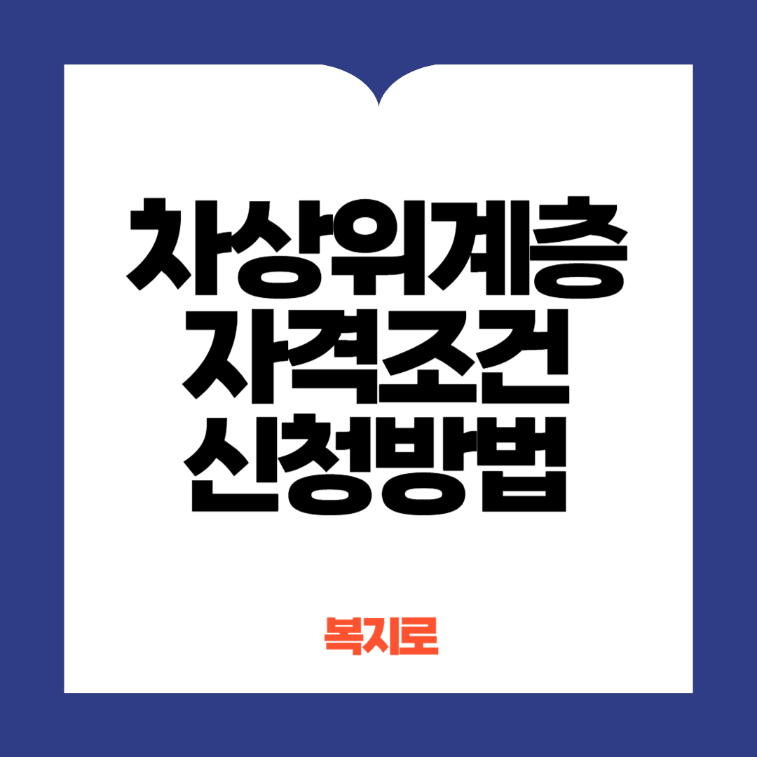 차상위계층자격조건 신청방법