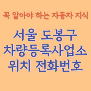 서울 도봉구 자동차등록사업소 차량등록사업소 홈페이지 위치 전화번호 찾기