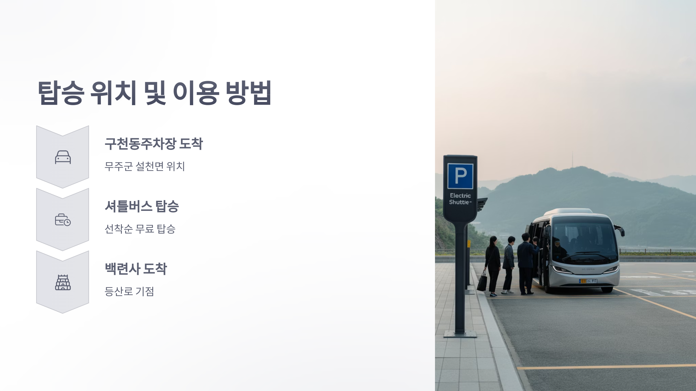 참조-덕유산-백련사,-무료-셔틀버스-4