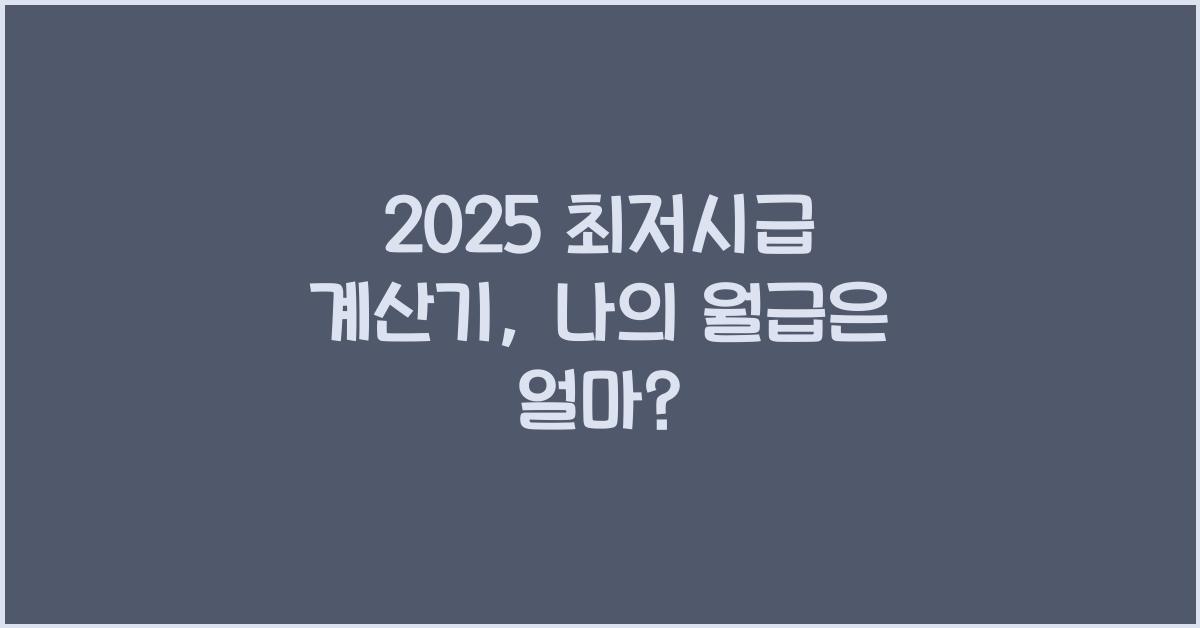 2025 최저시급 계산기