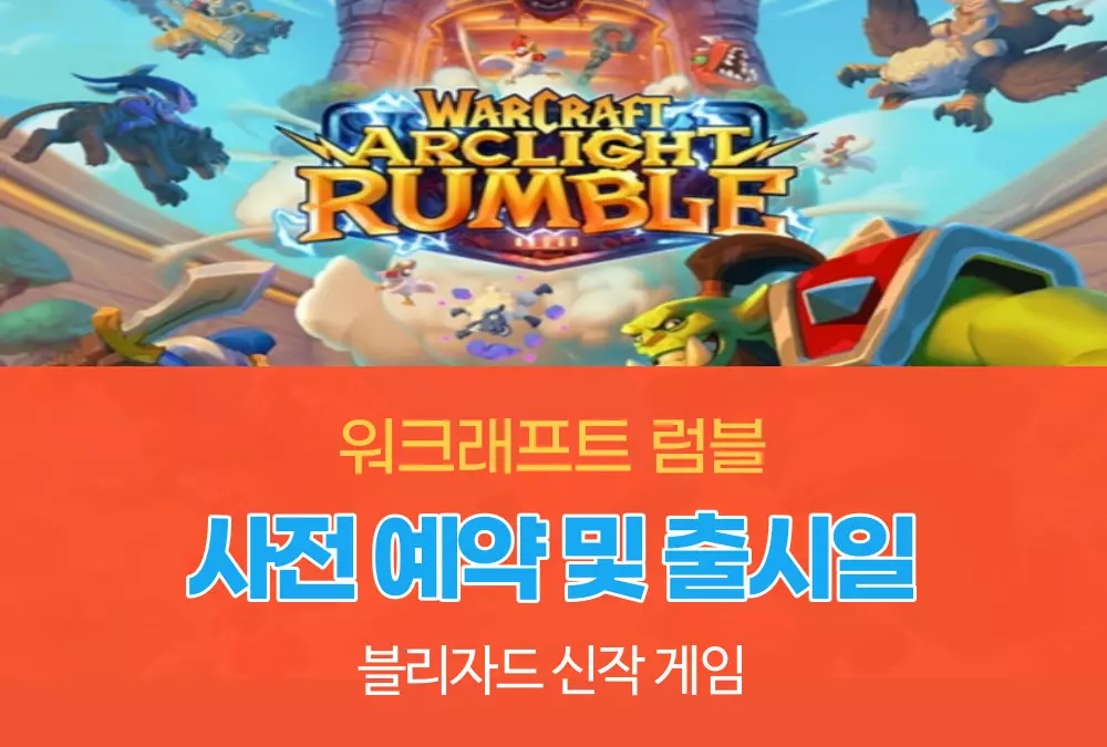 워크래프트 럼블