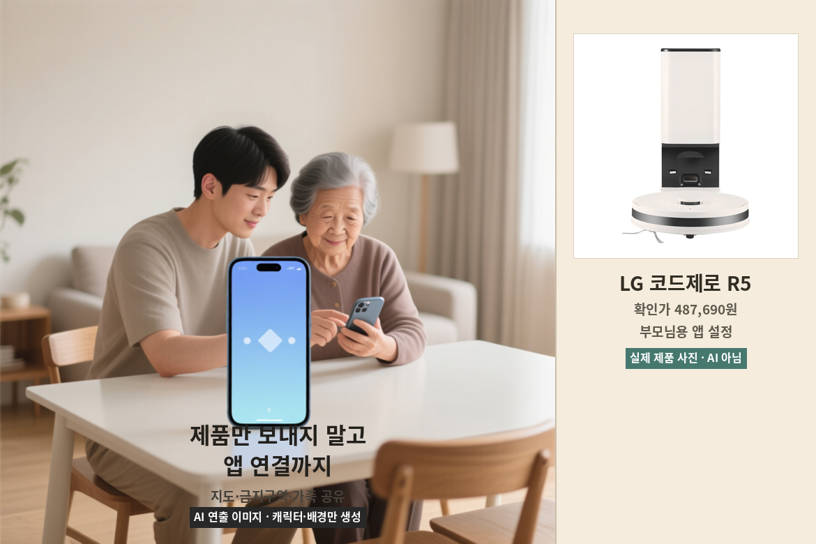 부모님과 자녀가 스마트폰 앱 연결을 준비하는 AI 연출 장면과 LG 코드제로 R5 실제 제품 사진