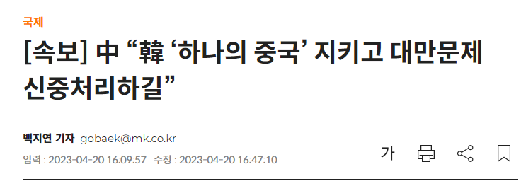 중국, 한국에게 '하나의 중국' 지지 요청