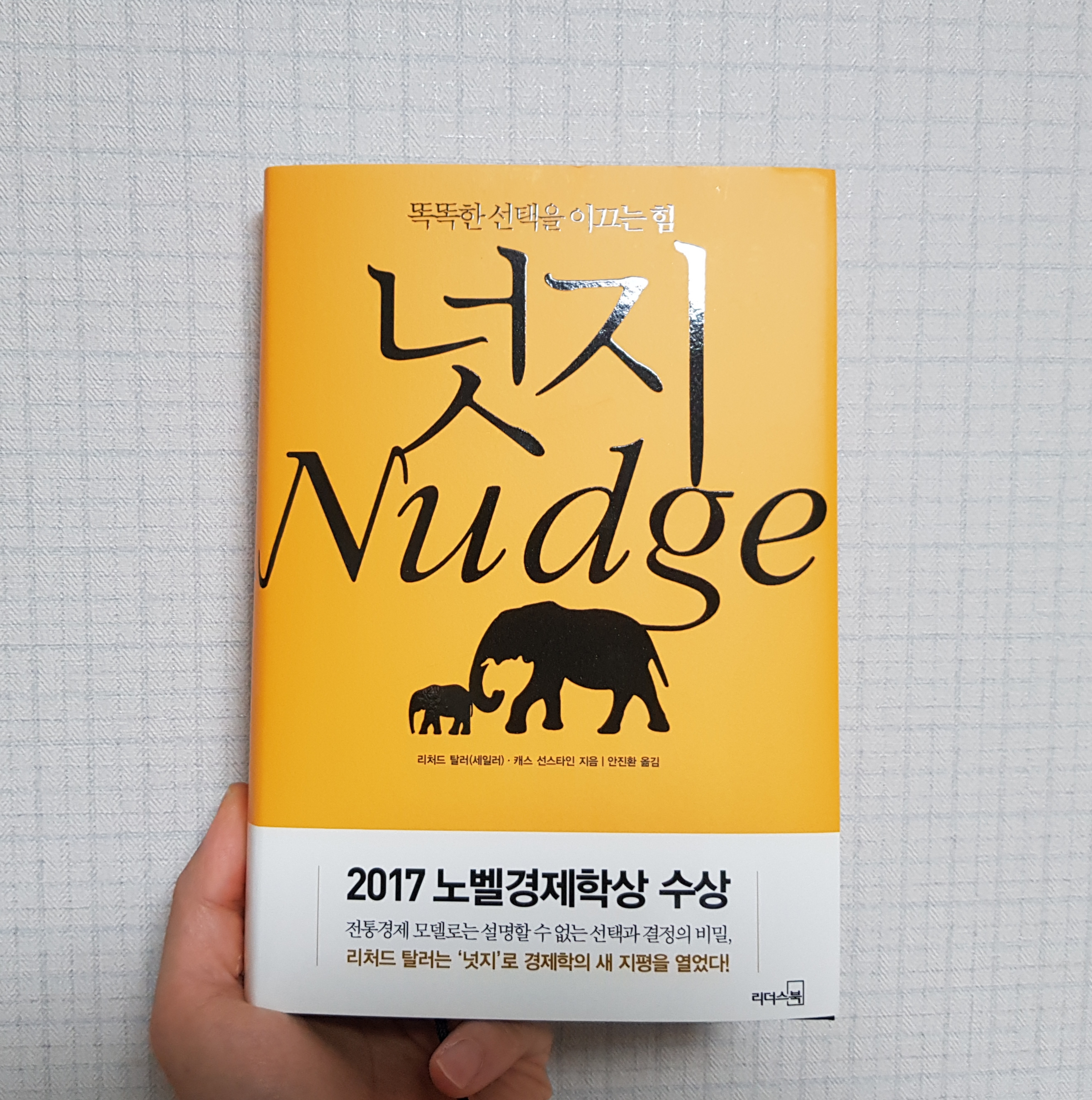 2017 노벨 경제학상 수상자 리처드 세일러가 하버드 로스쿨 교수 캐스 선스테인과 공동으로 집필한 넛지