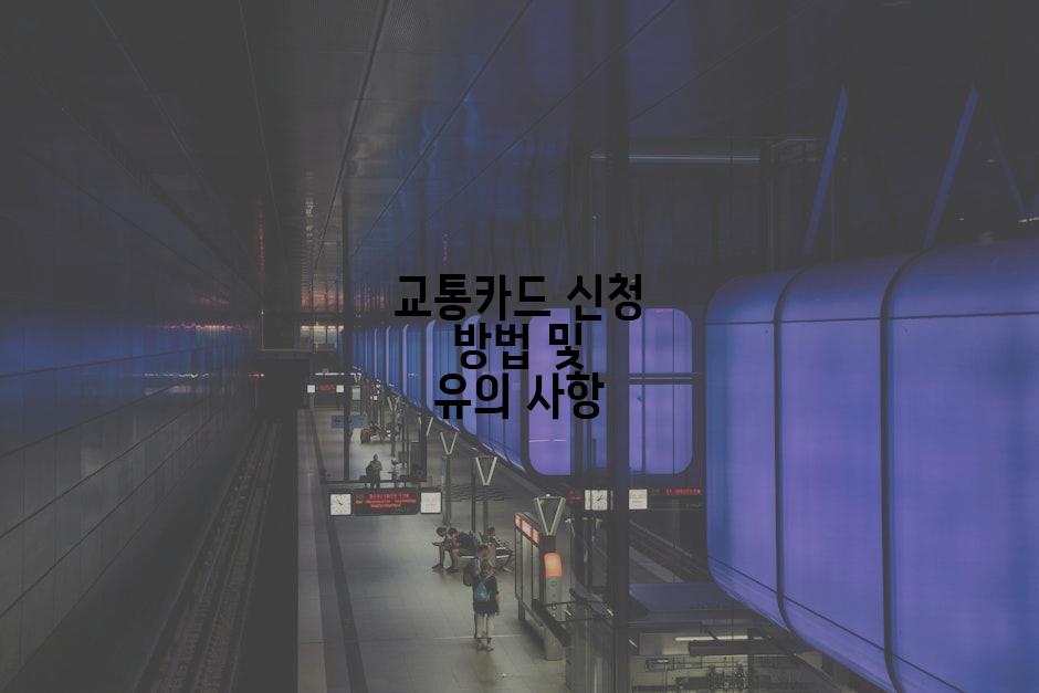 교통카드 신청 방법 및 유의 사항