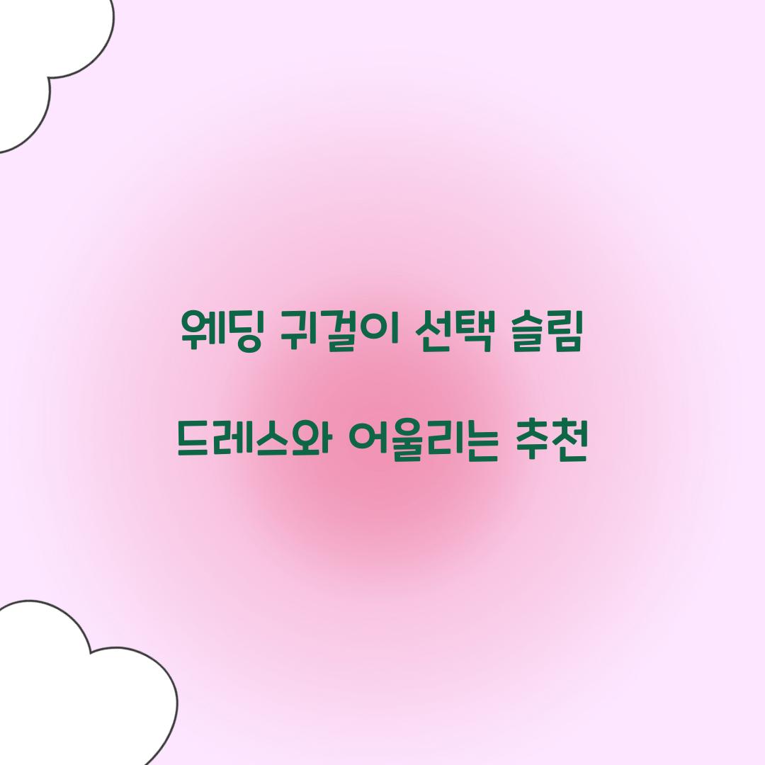 웨딩 귀걸이 선택 슬림 드레스와 어울리는 추천
